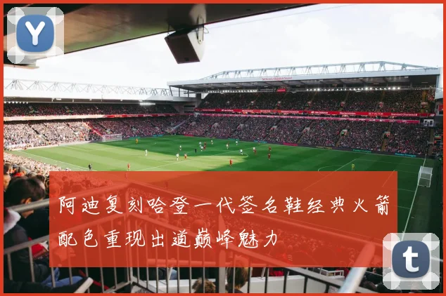 阿迪复刻哈登一代签名鞋经典火箭配色重现出道巅峰魅力