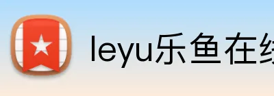 leyu乐鱼在线登录官网 Logo